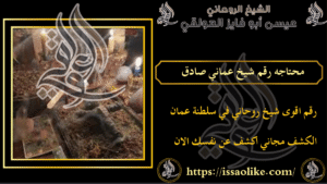 محتاجه رقم شيخ عماني صادق