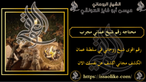 محتاجه رقم شيخ عماني مجرب