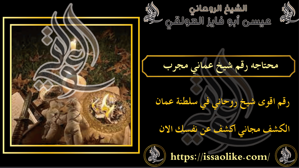 محتاجه رقم شيخ عماني مجرب