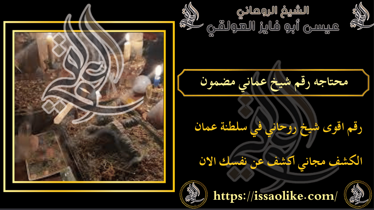 محتاجه رقم شيخ عماني مضمون