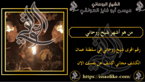 من هو أشهر شيخ روحاني