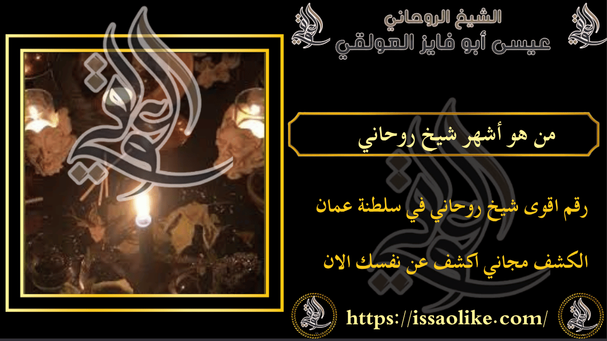 من هو أشهر شيخ روحاني