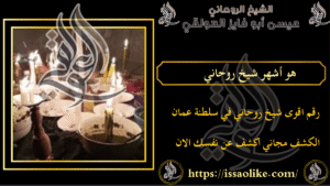 من هو أقوى شيخ روحاني