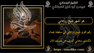 من هو اكبر شيخ روحاني