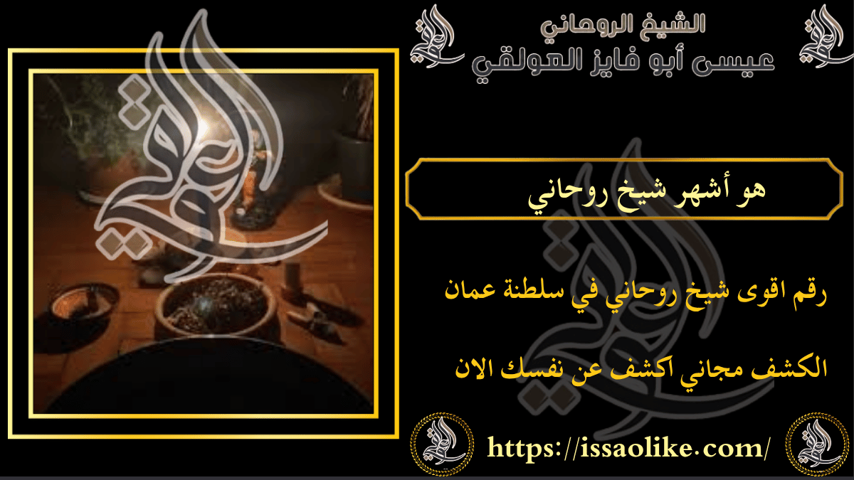 من هو اكبر شيخ روحاني