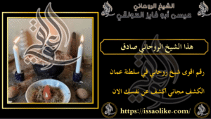 هذا الشيخ الروحاني صادق