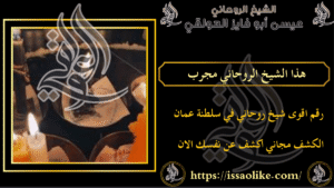 هذا الشيخ الروحاني مجرب