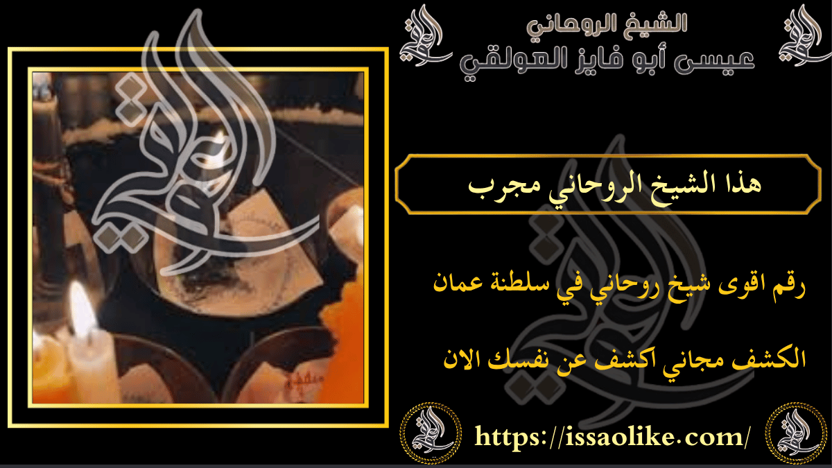 هذا الشيخ الروحاني مجرب