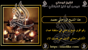 هذا الشيخ الروحاني معتمد