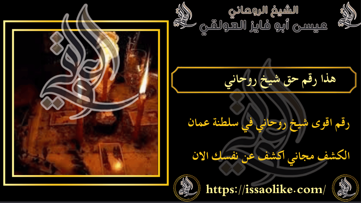 هذا رقم حق شيخ روحاني