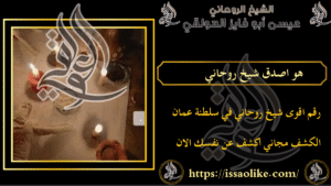 هو اصدق شيخ روحاني