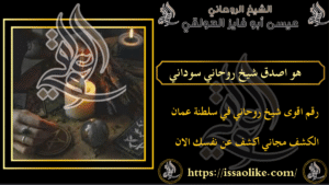 هو اصدق شيخ روحاني سوداني