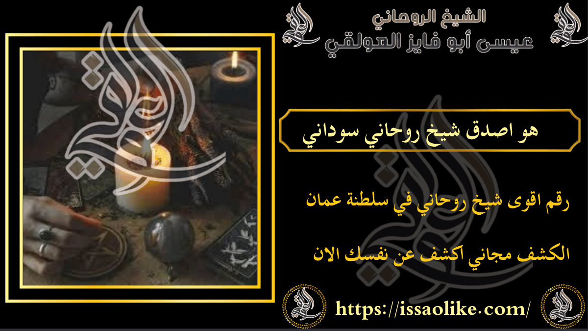 هو اصدق شيخ روحاني سوداني