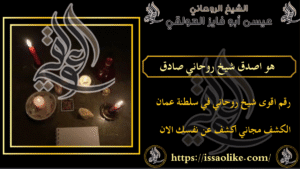 هو اصدق شيخ روحاني صادق