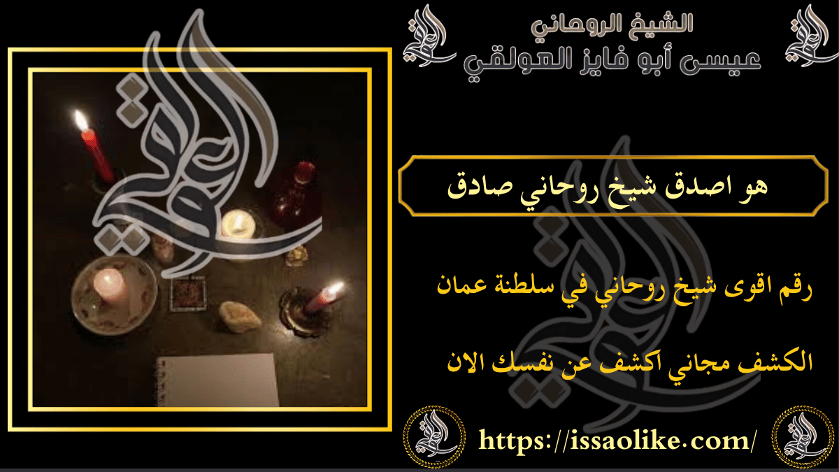 هو اصدق شيخ روحاني صادق