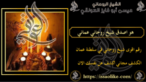 هو اصدق شيخ روحاني عماني