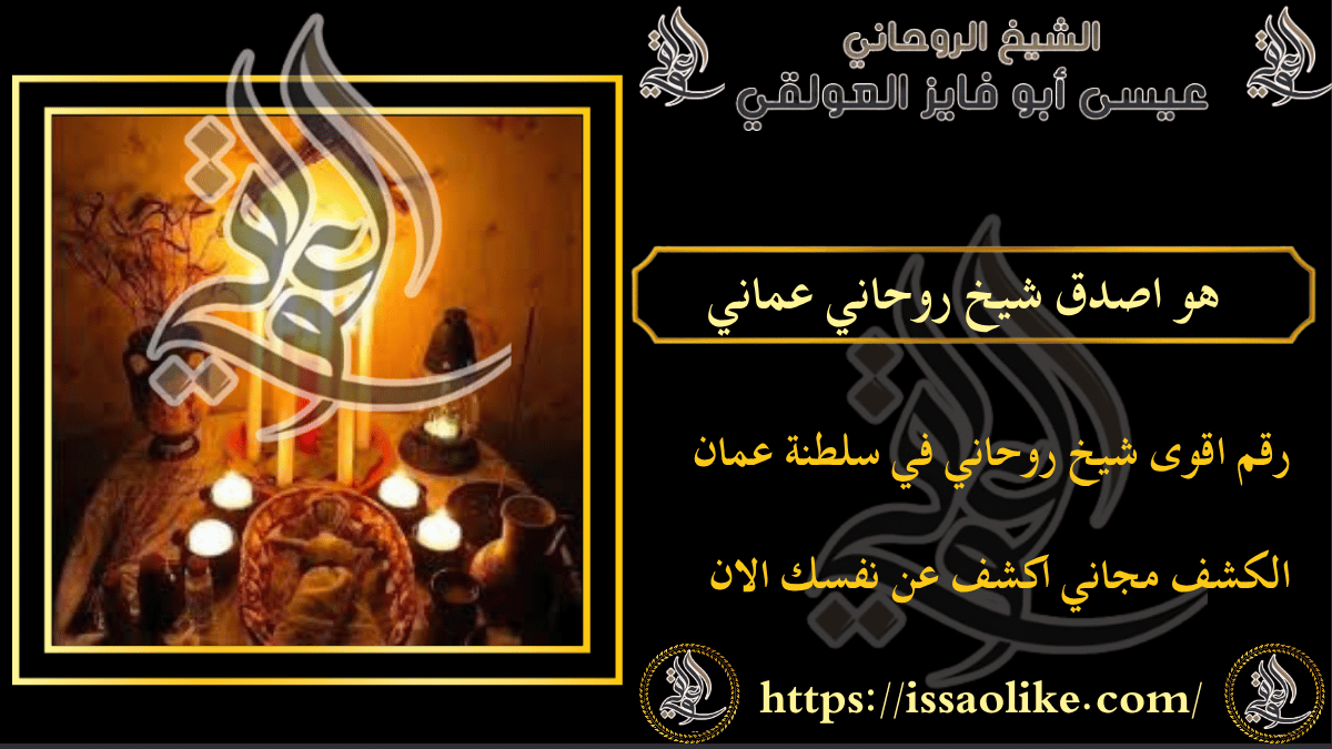 هو اصدق شيخ روحاني عماني