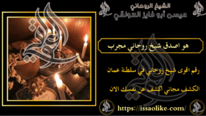 هو اصدق شيخ روحاني مجرب