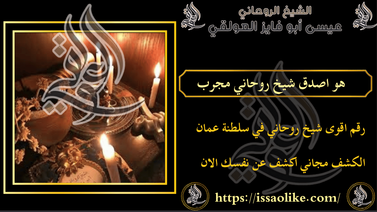 هو اصدق شيخ روحاني مجرب