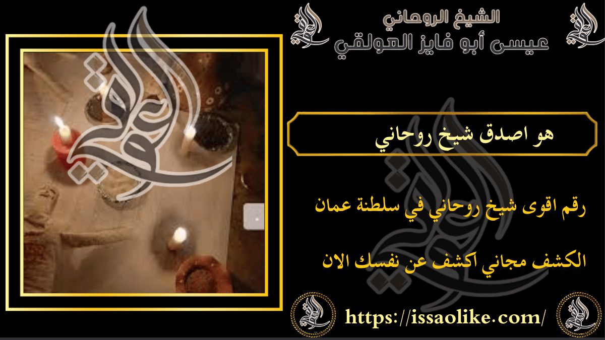 هو اصدق شيخ روحاني