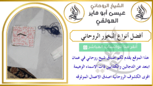 أفضل أنواع البخور الروحاني