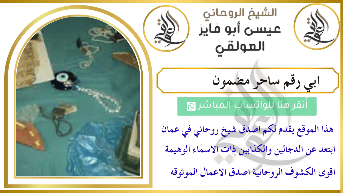 ابي رقم اقوى ساحر مضمون