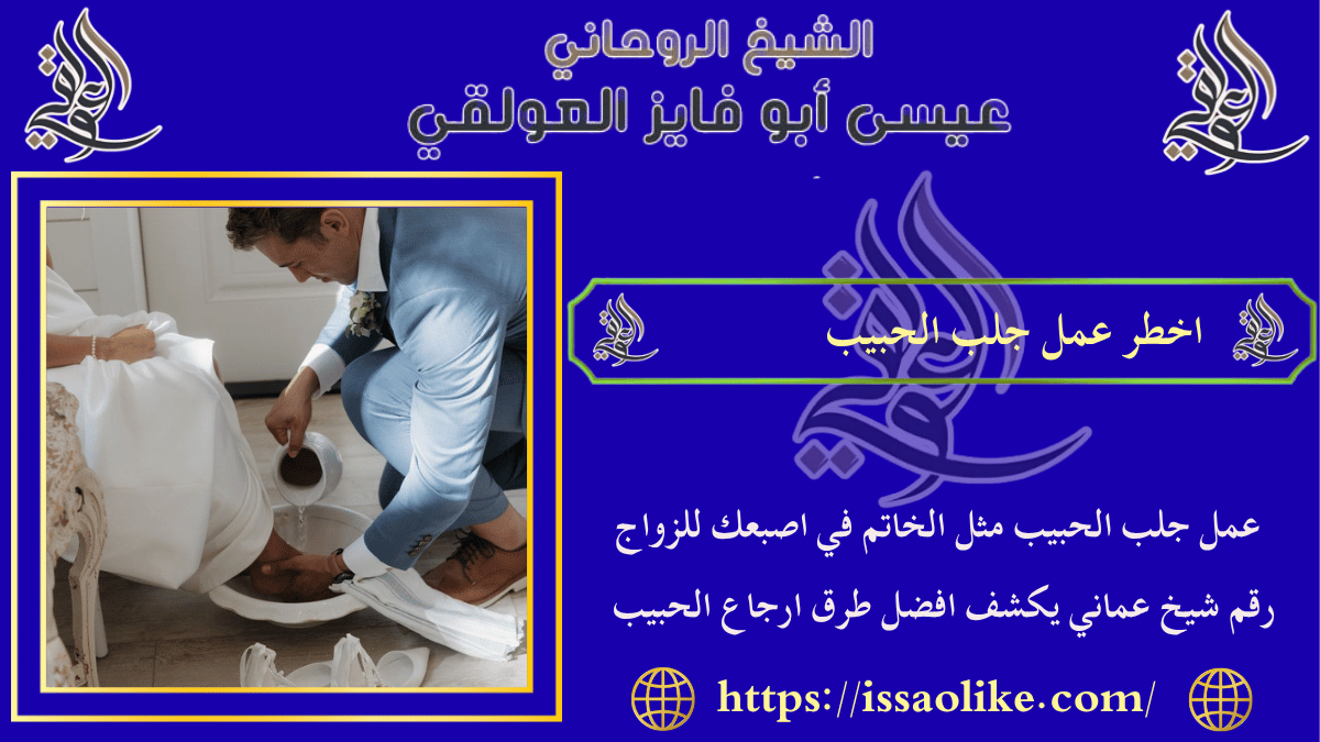 اخطر عمل جلب الحبيب