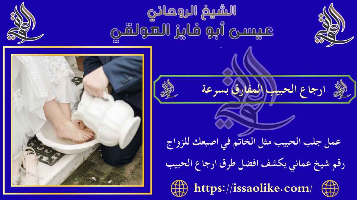 ارجاع الحبيب المفارق بسرعة