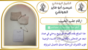 ارقام جلب الحبيب