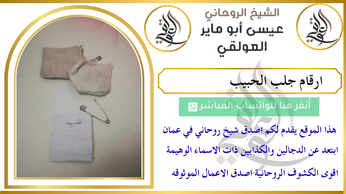 ارقام جلب الحبيب