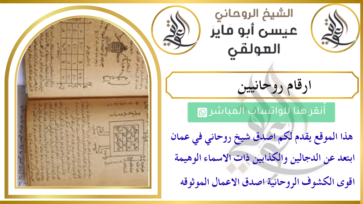 ارقام روحانيين أقوى اصدق