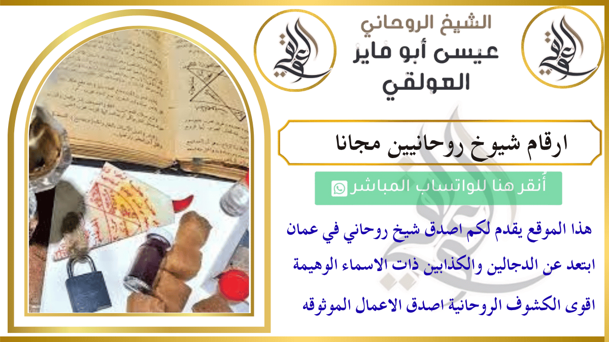 ارقام شيوخ روحانيين بالمجان