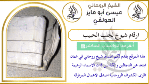 ارقام شيوخ لجلب الحبيب