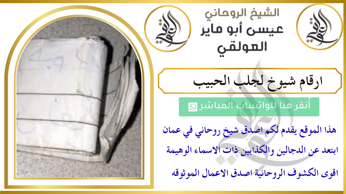 ارقام شيوخ لجلب الحبيب