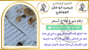 ارقام شيوخ لعلاج السحر