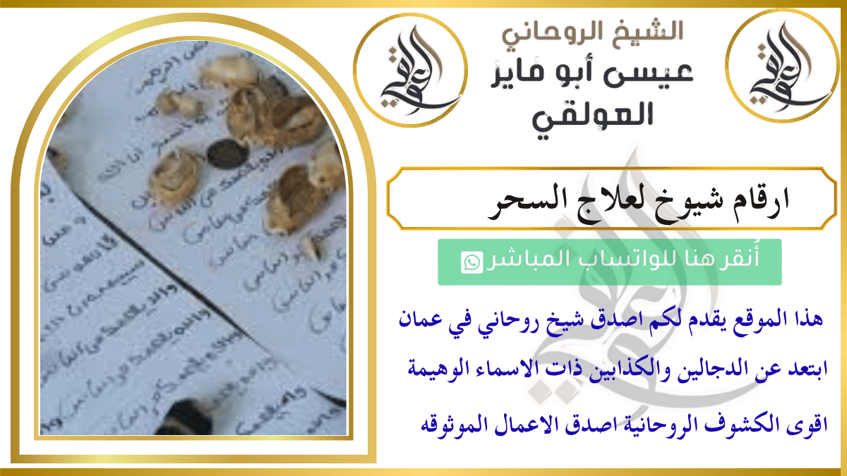 ارقام شيوخ لعلاج السحر