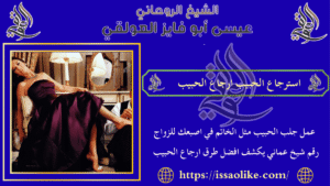 استرجاع الحبيب ارجاع الحبيب