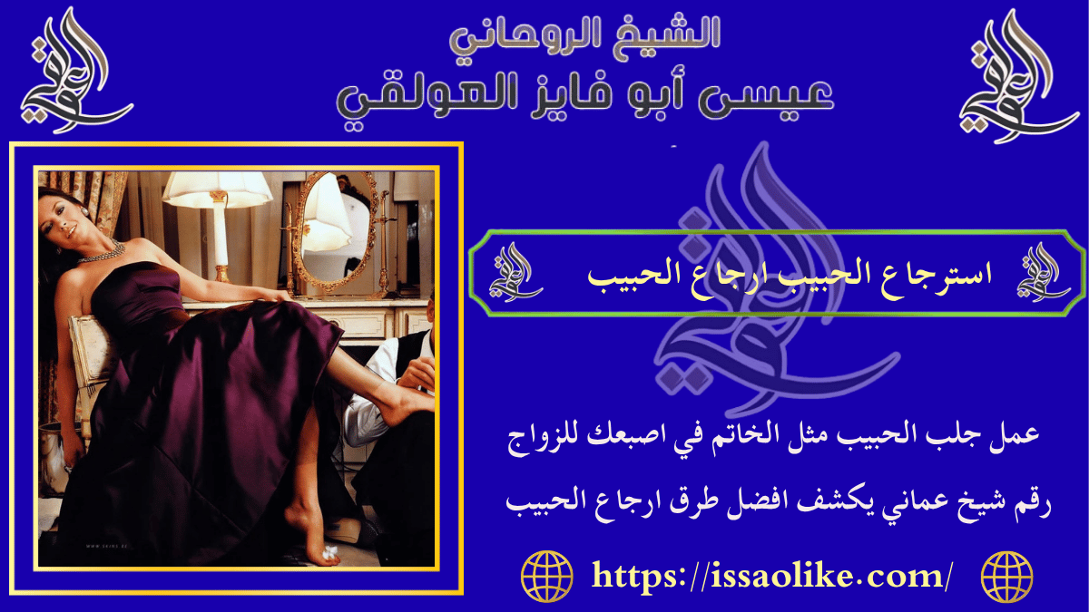 استرجاع الحبيب ارجاع الحبيب