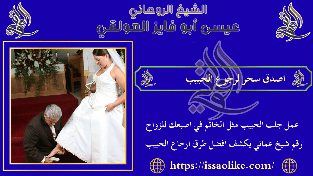 اصدق سحر لرجوع الحبيب