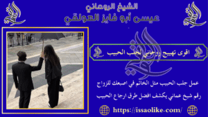 اقوى تهييج روحاني لجلب الحبيب