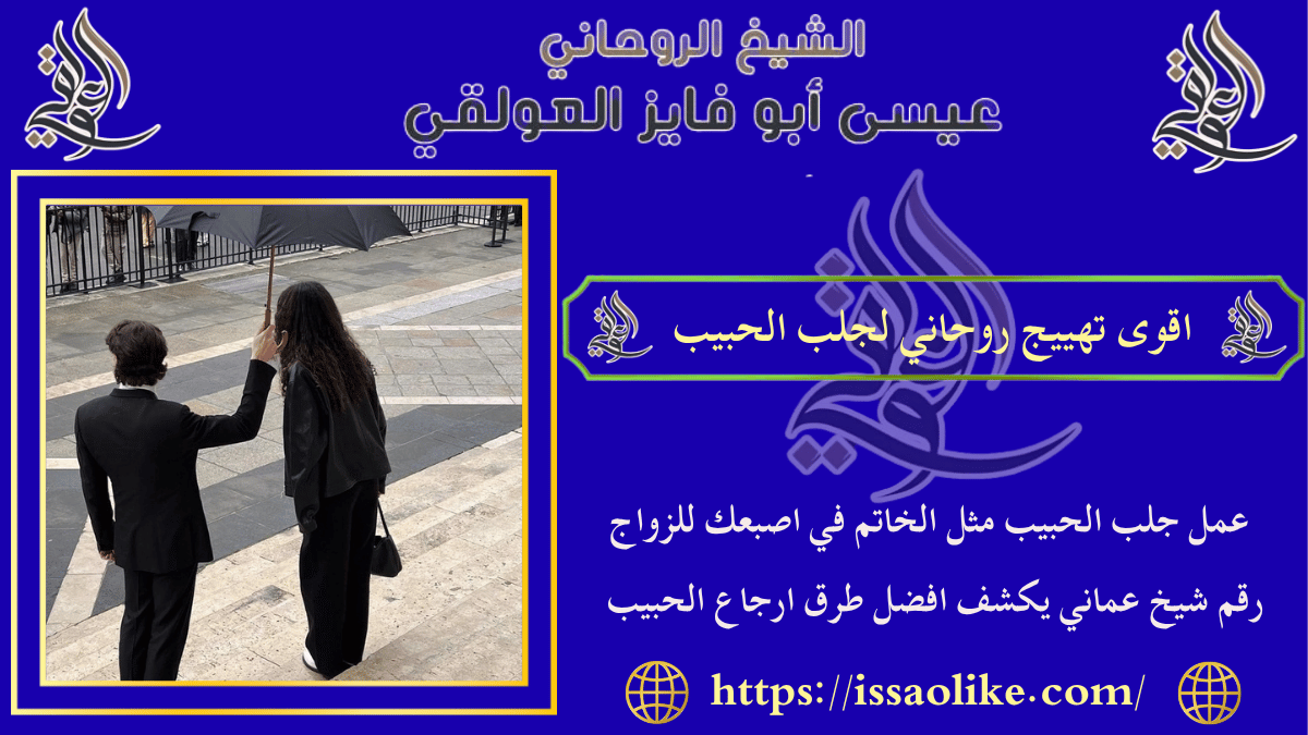 اقوى تهييج روحاني لجلب الحبيب