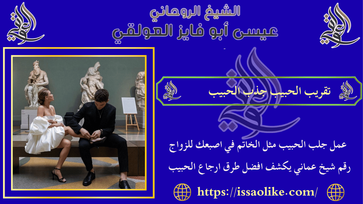 تقريب الحبيب جذب الحبيب