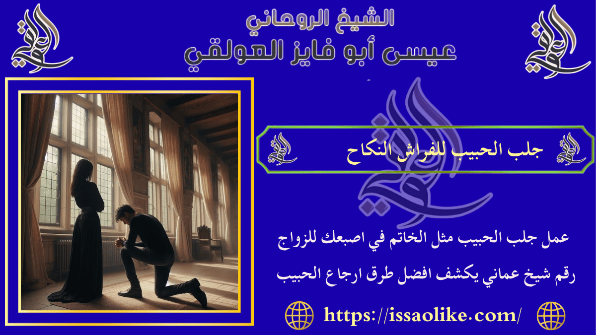 جلب الحبيب للفراش النكاح