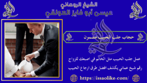 حجاب جلب الحبيب مضمون