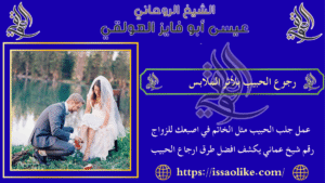 رجوع الحبيب بلأثر الملابس