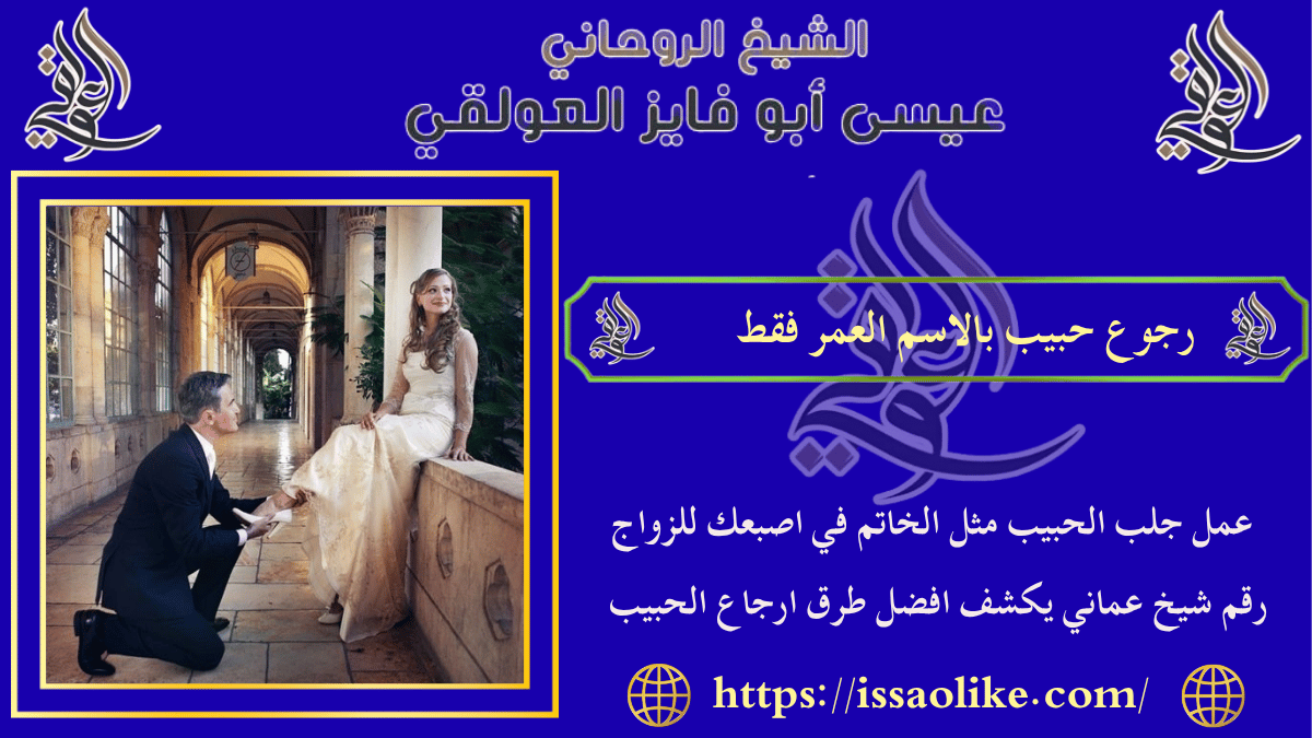 رجوع حبيب بالاسم العمر فقط