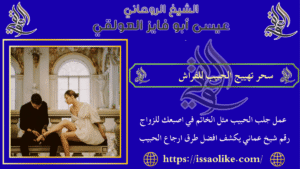 سحر تهييج الحبيب للفراش