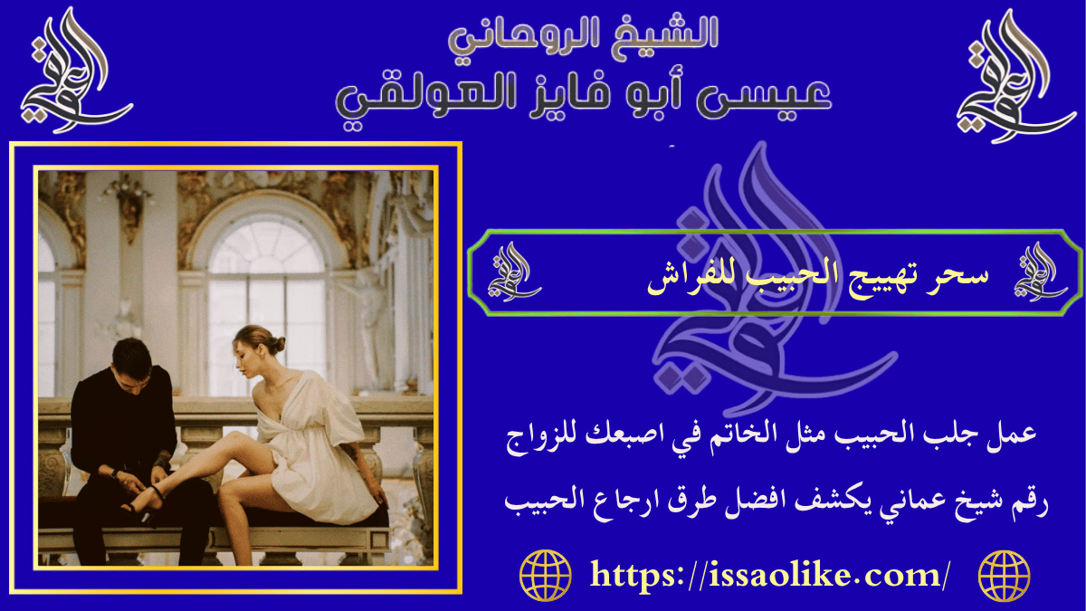 سحر تهييج الحبيب للفراش