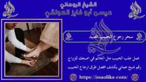 سحر رجوع الحبيب العنيد