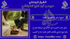 شيخ لرجوع الحبيب العنيد